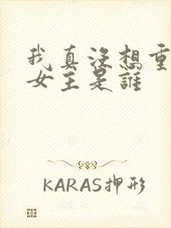 我真没想重生啊女主是谁