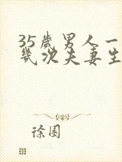 35岁男人一周几次夫妻生活正常呢