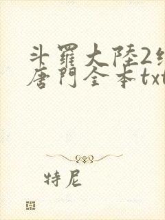 斗罗大陆2绝世唐门全本txt下载