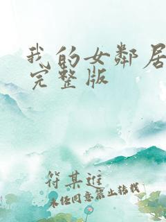 我的女邻居免费完整版