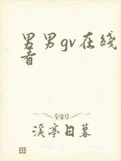 男男gv在线观看