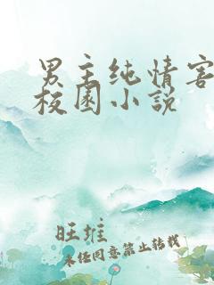 男主纯情害羞的校园小说