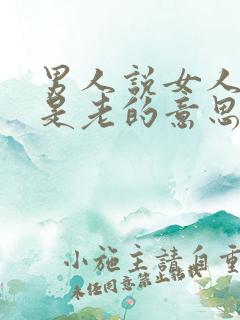 男人说女人成熟是老的意思吗