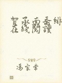 贺承南乔绯小说在线阅读