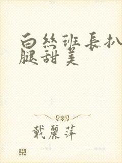 白丝班长扒开美腿甜美