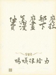 他怎么那么撩免费漫画下拉式