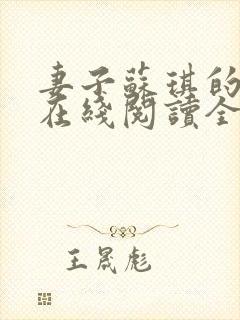 妻子苏琪的小说在线阅读全文