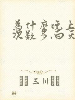 为什么晚上尿的次数多,白天不多是啥原因