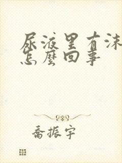 尿液里有沫子是怎么回事