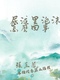 尿液里泡沫多是怎么回事