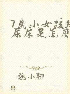 7岁小女孩经常尿床是怎么回事啊