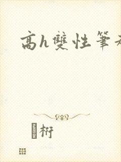高h双性笔趣阁