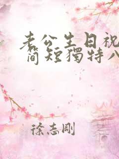 老公生日祝福语 简短独特八字