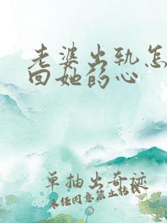 老婆出轨怎样挽回她的心