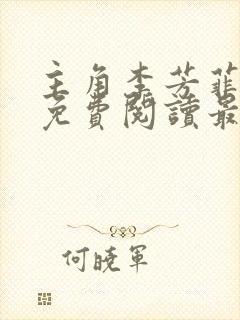 主角李芳菲刘坤免费阅读最新章节