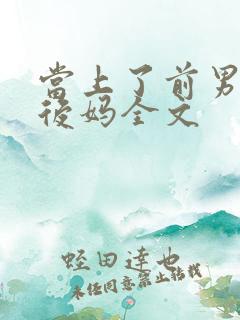 当上了前男友的后妈全文