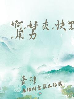 啊,好爽,快点,用力