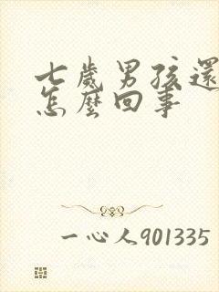 七岁男孩还尿床怎么回事