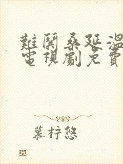 难哄桑延温以凡电视剧免费观看