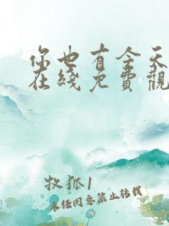 你也有今天高清在线免费观看全集