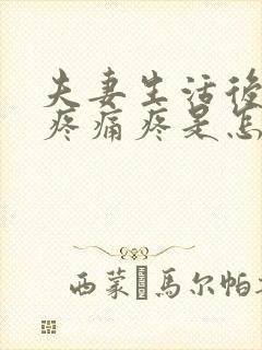 夫妻生活后阴道疼痛疼是怎么回事