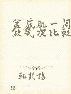 盆底肌一周修复做几次比较好