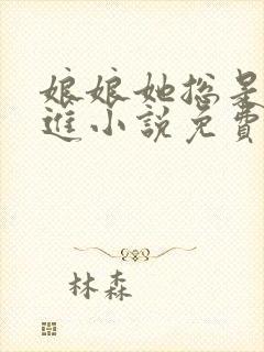 娘娘她总是不上进小说免费