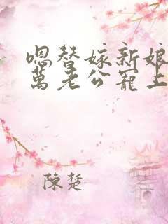 嗯替嫁新娘:亿万老公宠上天