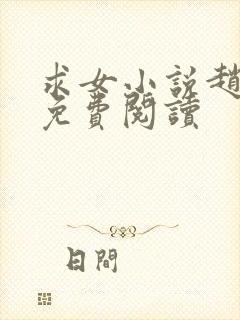 求女小说赵熙之免费阅读