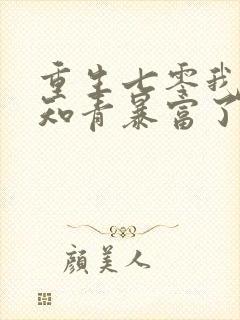 重生七零我脚踩知青暴富了