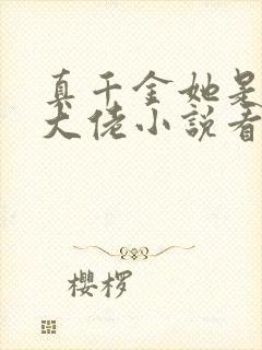 真千金她是全能大佬小说看