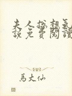 夫人总想气我小说免费阅读无弹窗