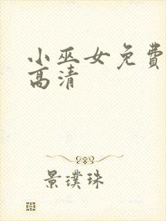 小巫女免费观看高清