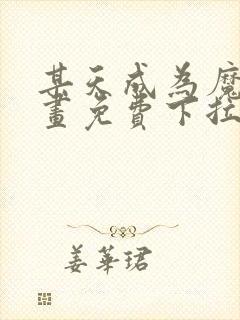 某天成为魔神漫画免费下拉式六漫画