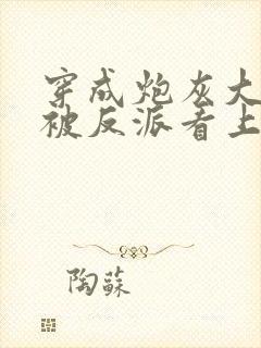 穿成炮灰大师兄被反派看上了