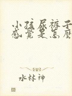 小孩尿裤子没有感觉是怎么回事