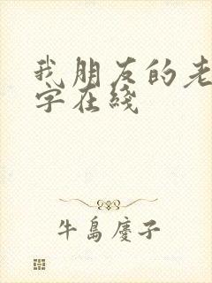 我朋友的老婆中字在线