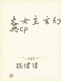 大女主玄幻小说无cp