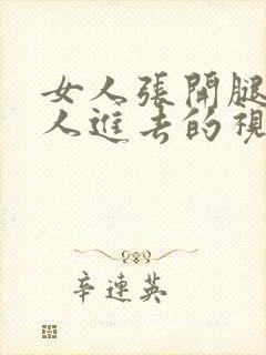 女人张开腿让男人进去的视频