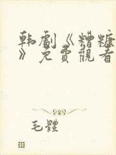 韩剧《糟糠之妻》免费观看全集