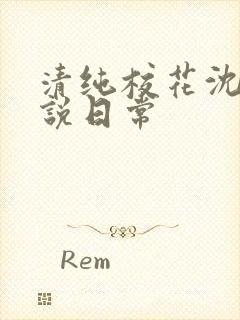 清纯校花沈柔小说日常