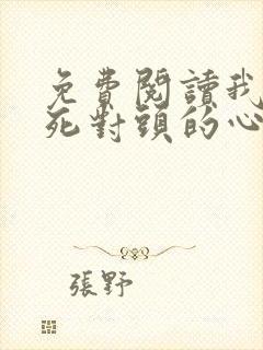 免费阅读我成了死对头的心上人