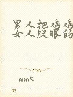 男人把鸡鸡插到女人腚眼的视频