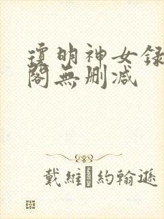 琼明神女录笔趣阁无删减