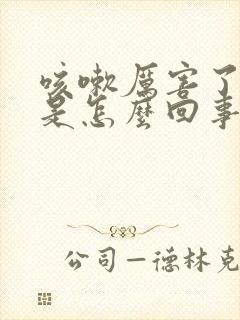 咳嗽厉害了尿漏是怎么回事