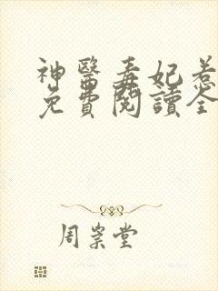 神医毒妃惹不起免费阅读全文