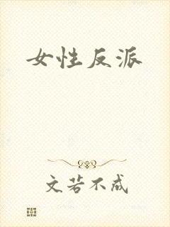 女性反派
