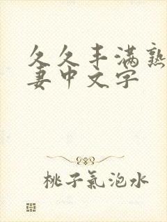 久久丰满熟妇人妻中文字