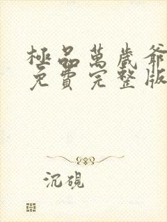 极品万岁爷小说免费完整版txt