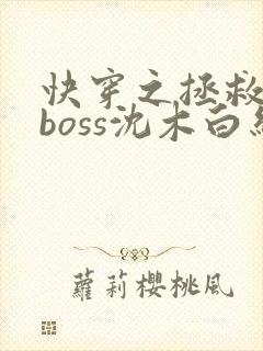 快穿之拯救黑化boss沈木白结局